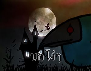 นกโง่ๆ