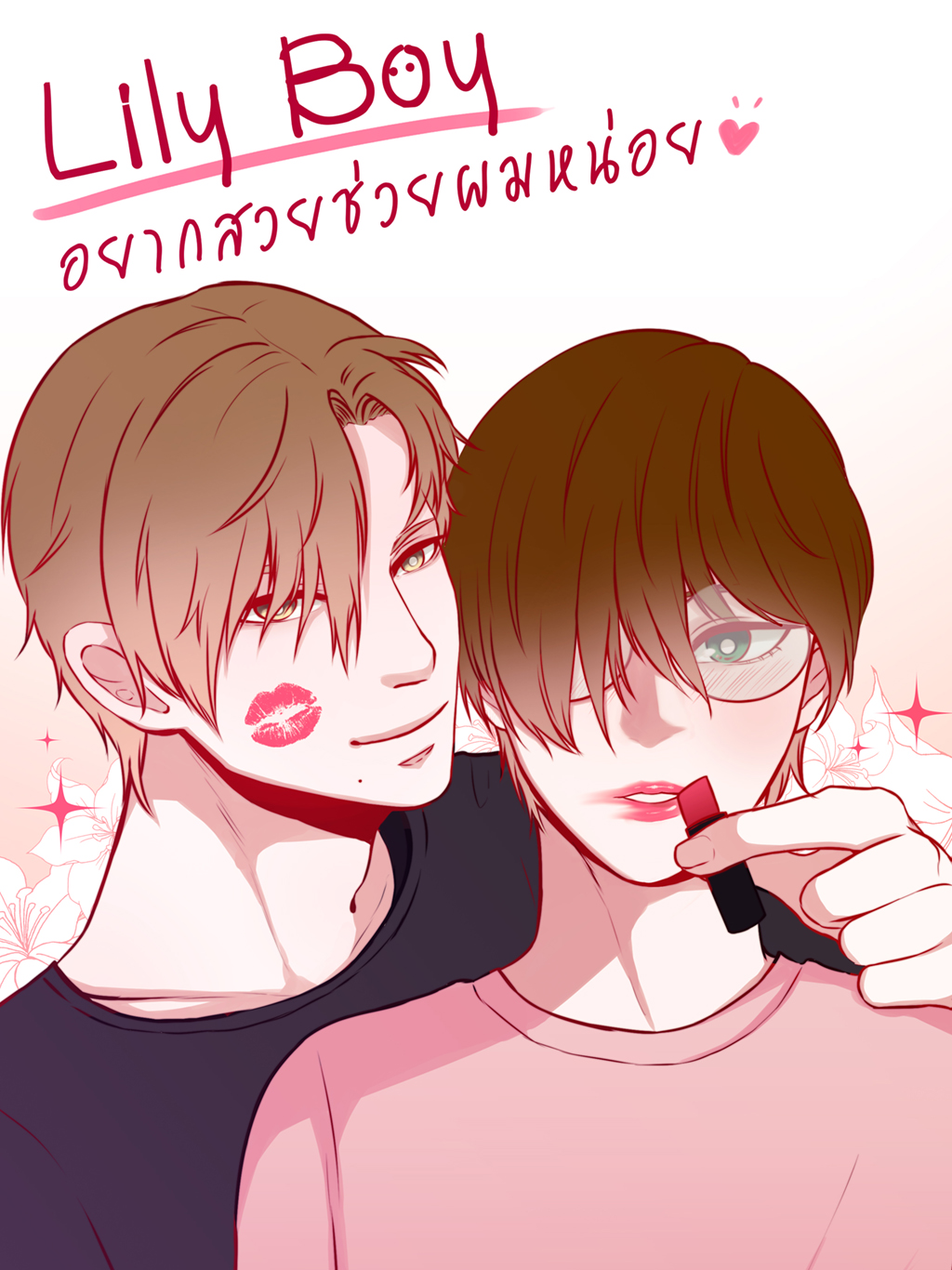 Lily Boy : อยากสวยช่วยผมหน่อย