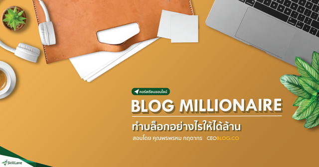 BLOG MILLIONAIRE ทำบล็อกอย่างไรให้ได้ล้าน
