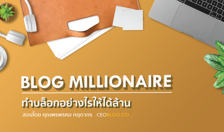 BLOG MILLIONAIRE ทำบล็อกอย่างไรให้ได้ล้าน
