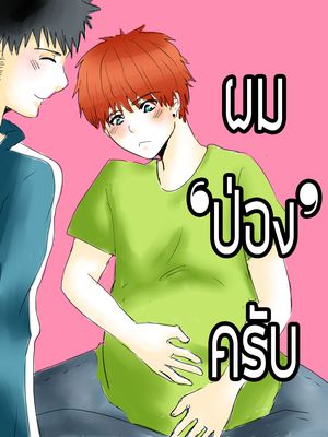 ผม 'ป่อง' ครับ