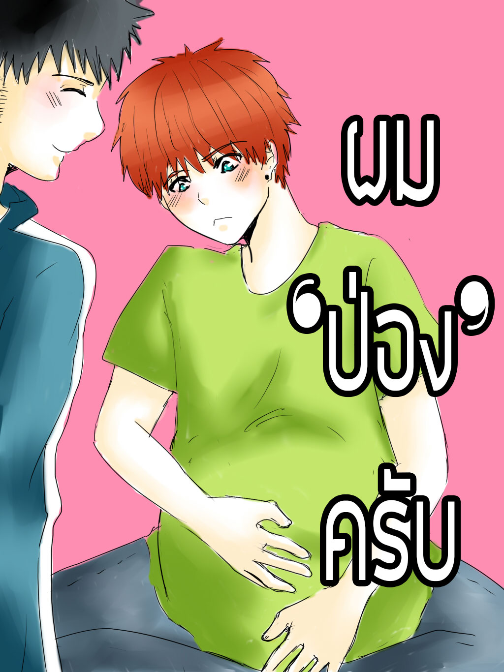 ผม 'ป่อง' ครับ