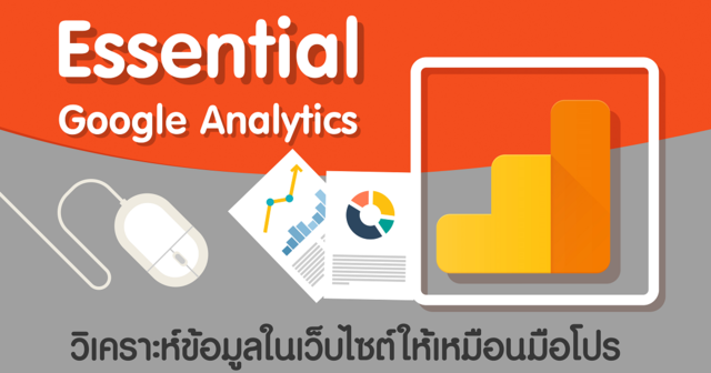 Google Analytics 101 สอนวิเคราะห์ข้อมูลแบบมืออาชีพ