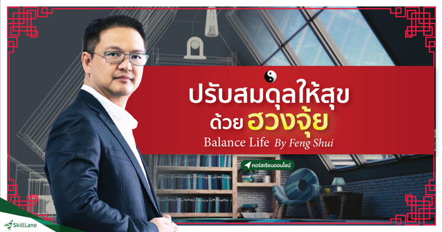ปรับสมดุลให้สุขด้วย ฮวงจุ้ย