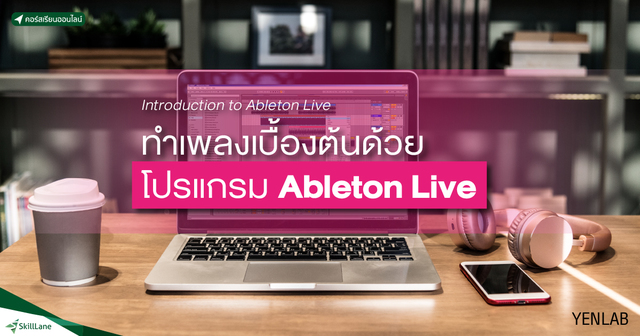 Introduction to Ableton Live ทำเพลงเบื้องต้นด้วยโปรแกรม Ableton Live