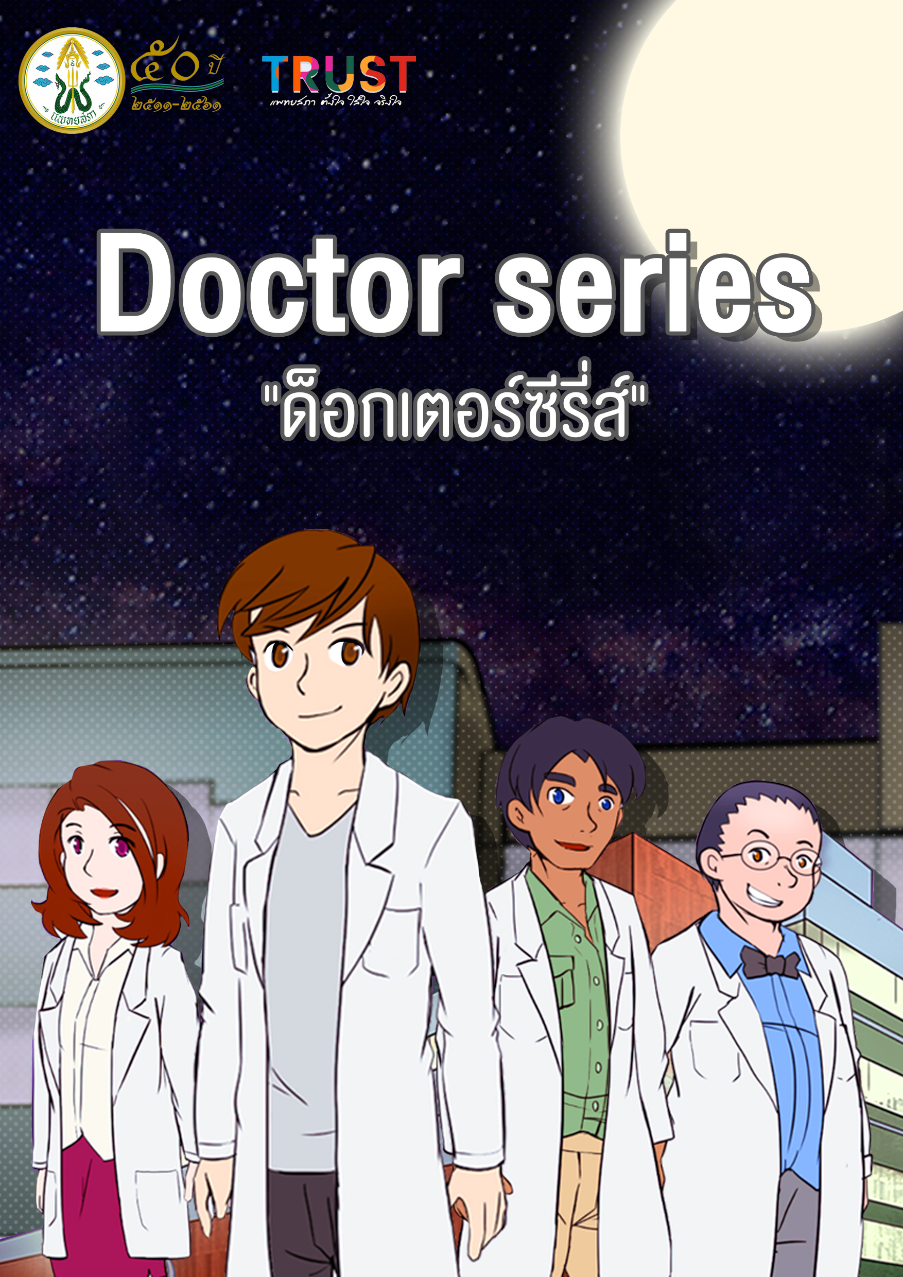 Doctor series "ด็อกเตอร์ซีรีส์"