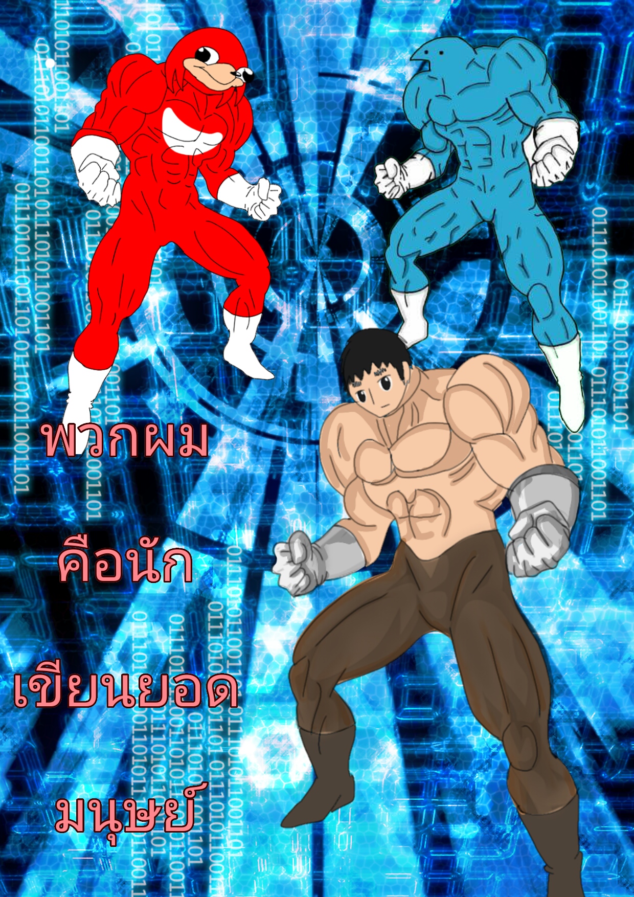 พวกผมคือนักเขียนยอดมนุษย์