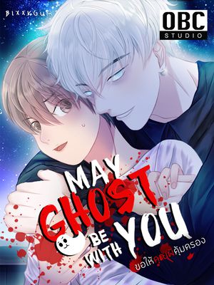 MAY GHOST BE WITH YOU #ขอให้คุณผีคุ้มครอง (ผีรักทุกนาเธอ คอนเทสต์)