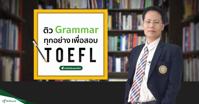 ติว Grammar ทุกอย่าง เพื่อสอบ TOEFL