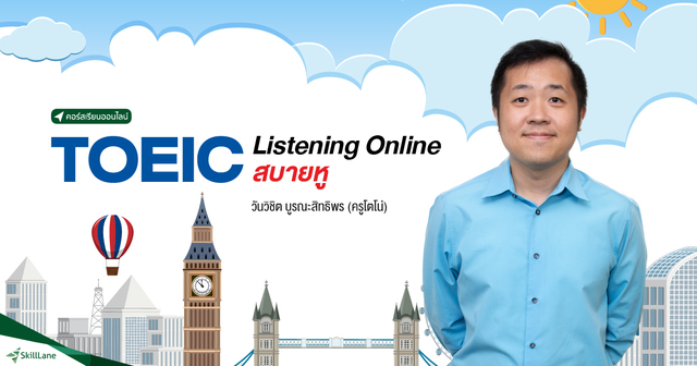 TOEIC Listening Online สบายหู