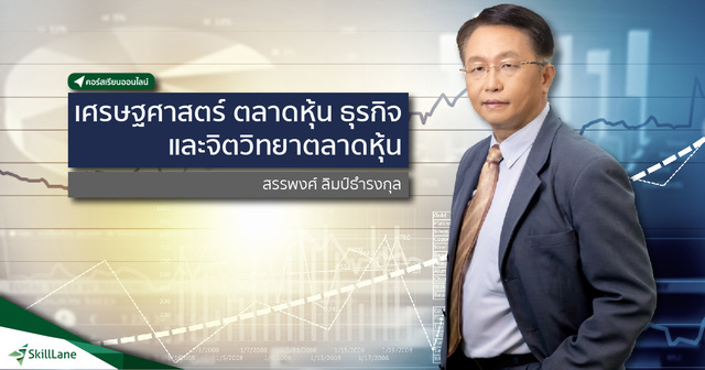เศรษฐศาสตร์ ตลาดหุ้น ธุรกิจและจิตวิทยาตลาดหุ้น