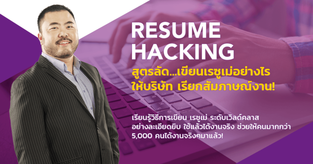 RESUME HACKING สูตรลัด…เขียนเรซูเม่อย่างไรให้บริษัทเรียกสัมภาษณ์งาน!