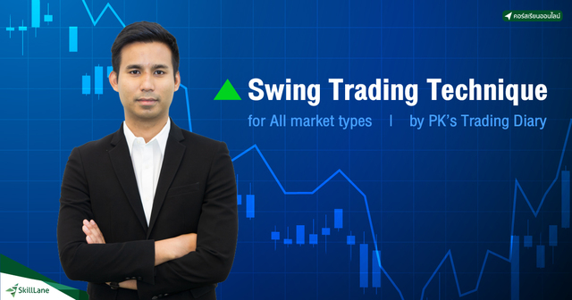 ทำกำไรด้วย Swing Trade ในทุกสภาวะตลาด