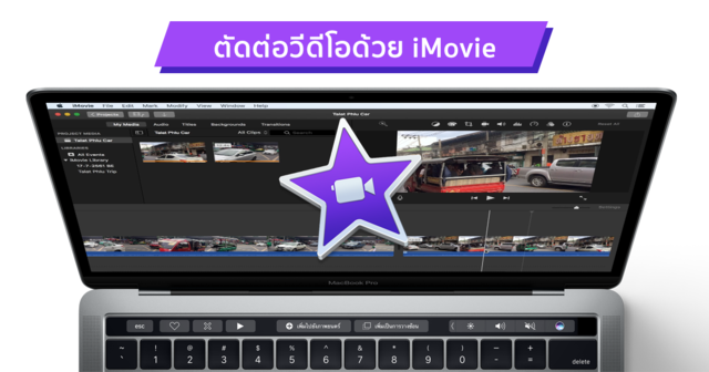 ตัดต่อวีดีโอด้วย iMovie พื้นฐานสู่มืออาชีพ