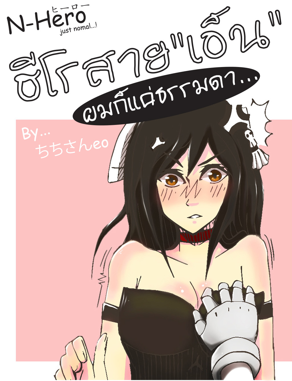 ฮีโรสาย"เอ็น ผมก็แค่ธรรมดา... (N Hero ヒーロー just normal...!)