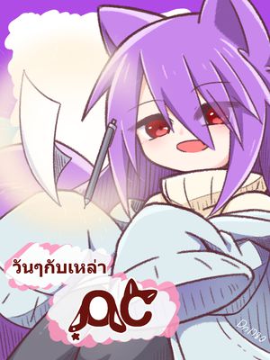วันๆกับเหล่า OC