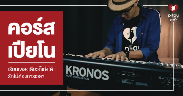 เปียโน เรียนเพลงเดียวก็เก่งได้ - รักไม่ต้องการเวลา