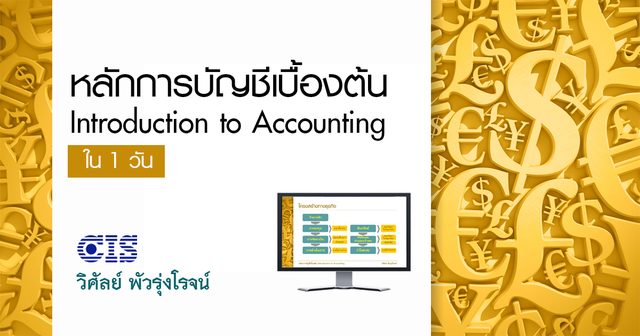 หลักการบัญชีเบื้องต้น ใน 1 วัน (Introduction to Accounting)