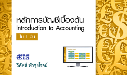 หลักการบัญชีเบื้องต้น ใน 1 วัน (Introduction to Accounting)
