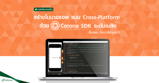 สร้างแอพพลิเคชั่น iOS , Android แบบใช้งานจริง ระดับพื้นฐาน