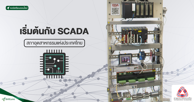 เริ่มต้นกับ SCADA