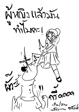 ผู้หญิงแล้วมันทำไมคะ!