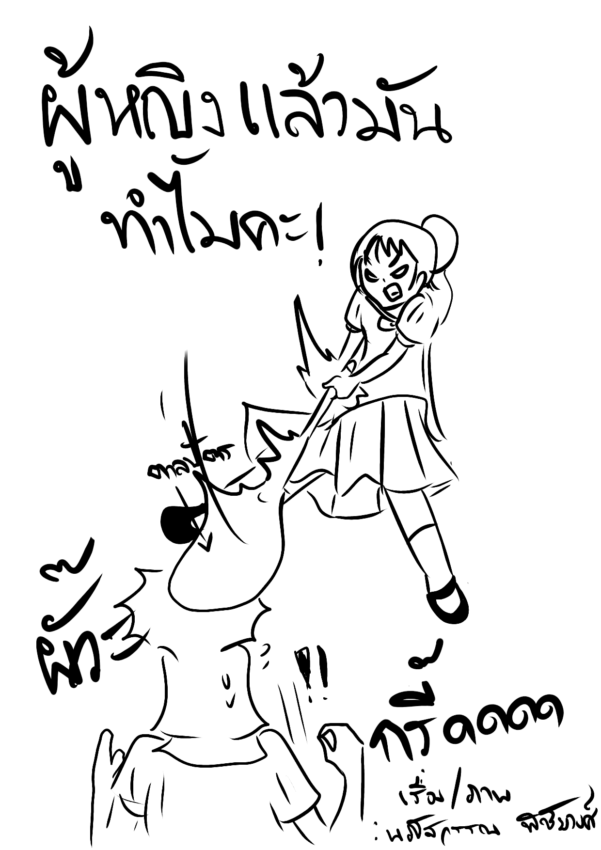 ผู้หญิงแล้วมันทำไมคะ!