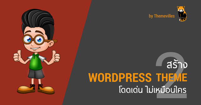 สร้างธีม WordPress ใช้เอง โดดเด่น ไม่เหมือนใคร 2