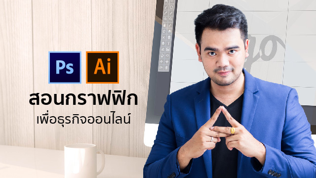 Graphic for Online Business สอนกราฟฟิก เพื่อธุรกิจออนไลน์