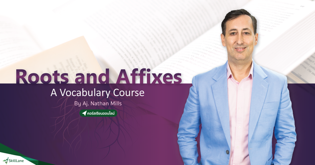 Vocab Roots & Affixes รู้ความหมายคำศัพท์ ไม่ต้องท่อง