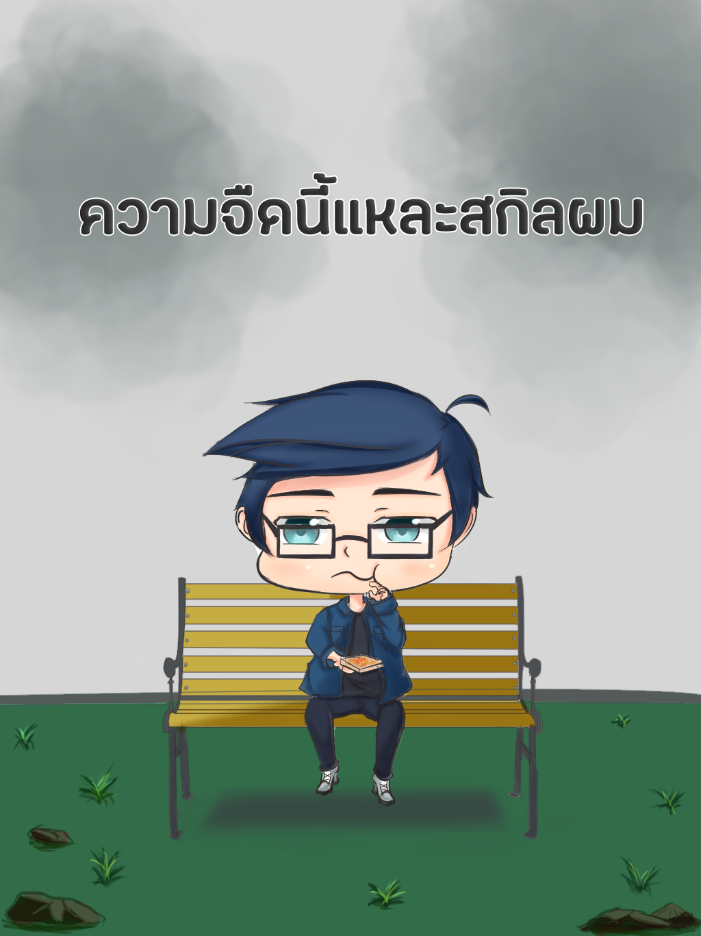 ความจืดนี้แหละสกิลผม