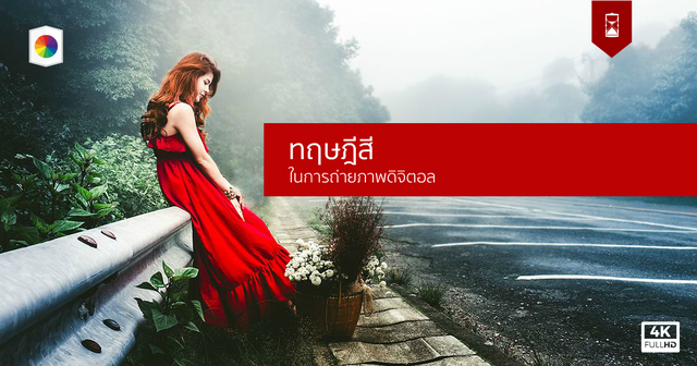 Color Theory in Digital Photography ทฤษฎีสีในการถ่ายภาพ