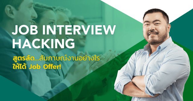 JOB INTERVIEW HACKING สูตรลัด…สัมภาษณ์งานอย่างไร ให้ได้ Job Offer!