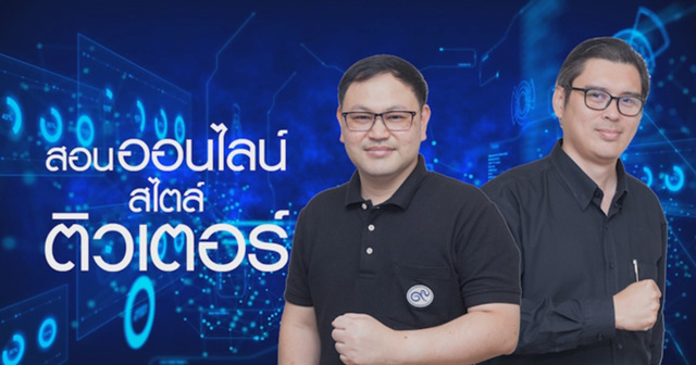 ทำคอร์สออนไลน์สไตล์ติวเตอร์