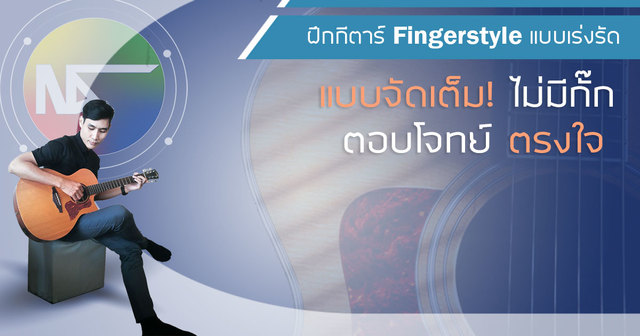 ฝึกกีตาร์ Fingerstyle แบบเร่งรัด