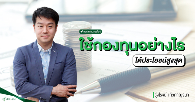 ใช้กองทุนอย่างไรได้ประโยชน์สูงสุด
