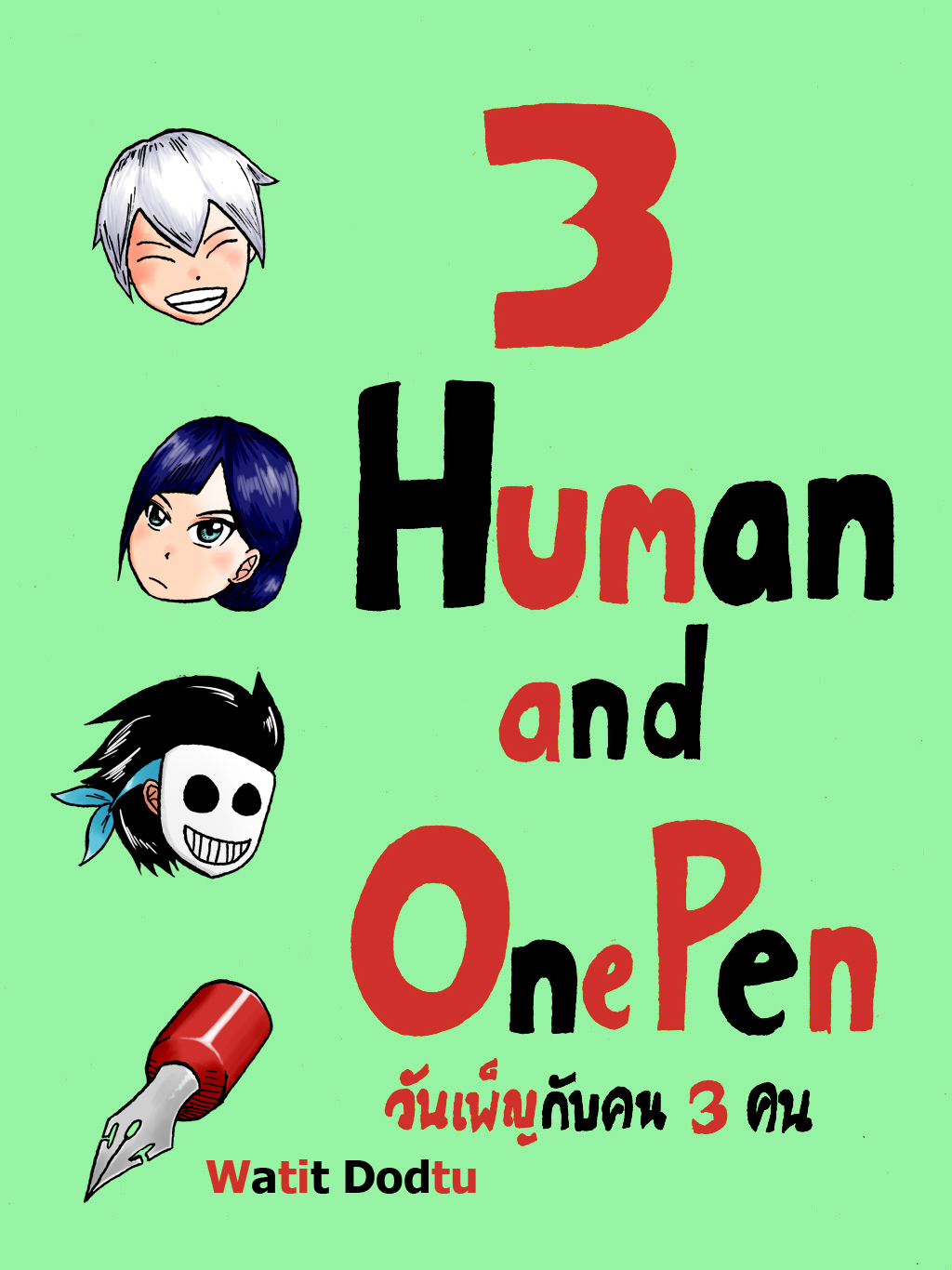 3 Human and One Pen วันเพ็ญกับคน 3 คน
