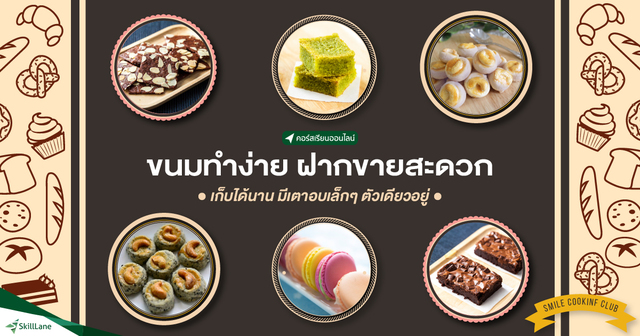 ขนมทำง่าย ฝากขายตามร้านค้าสะดวก เก็บได้นาน มีเตาอบเล็กๆ ตัวเดียวอยู่
