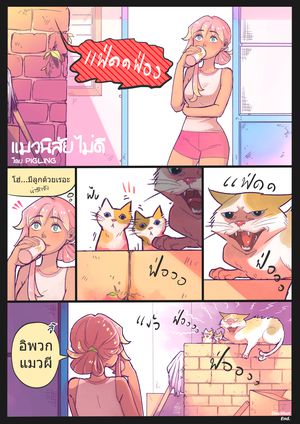 แมวนิสัยไม่ดี... (หน้าเดียวจบฮ่าา!!)