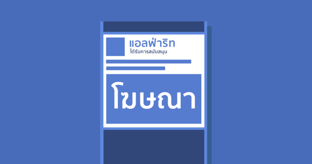 โฆษณาบน Facebook ฉบับมือถือ ตอนโปรโมทโพสต์ยังไงให้ดัง