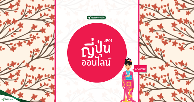ญี่ปุ่นออนไลน์ JP01