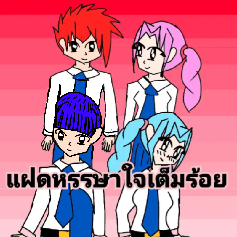 แฝดหรรษาหัวใจเต็มร้อย