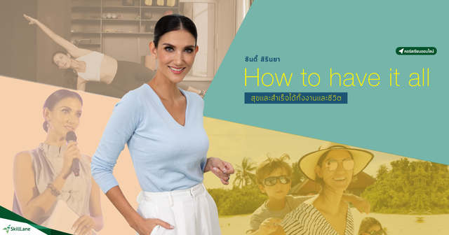 How To Have It All สุขและสำเร็จได้ทั้งงานและชีวิต