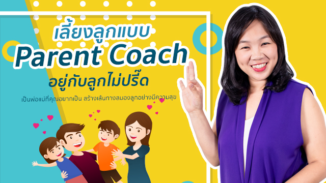 เลี้ยงลูกแบบ Parent Coach: อยู่กับลูกไม่ปรี๊ด