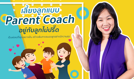เลี้ยงลูกแบบ Parent Coach: อยู่กับลูกไม่ปรี๊ด