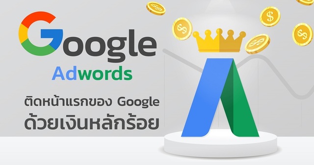 Google Ads 2018 พื้นฐานและเทคนิคการทำโฆษณา Google