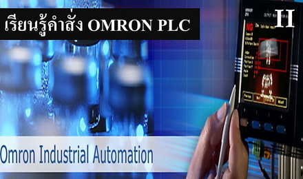 เรียนรู้คำสั่ง Omron PLC