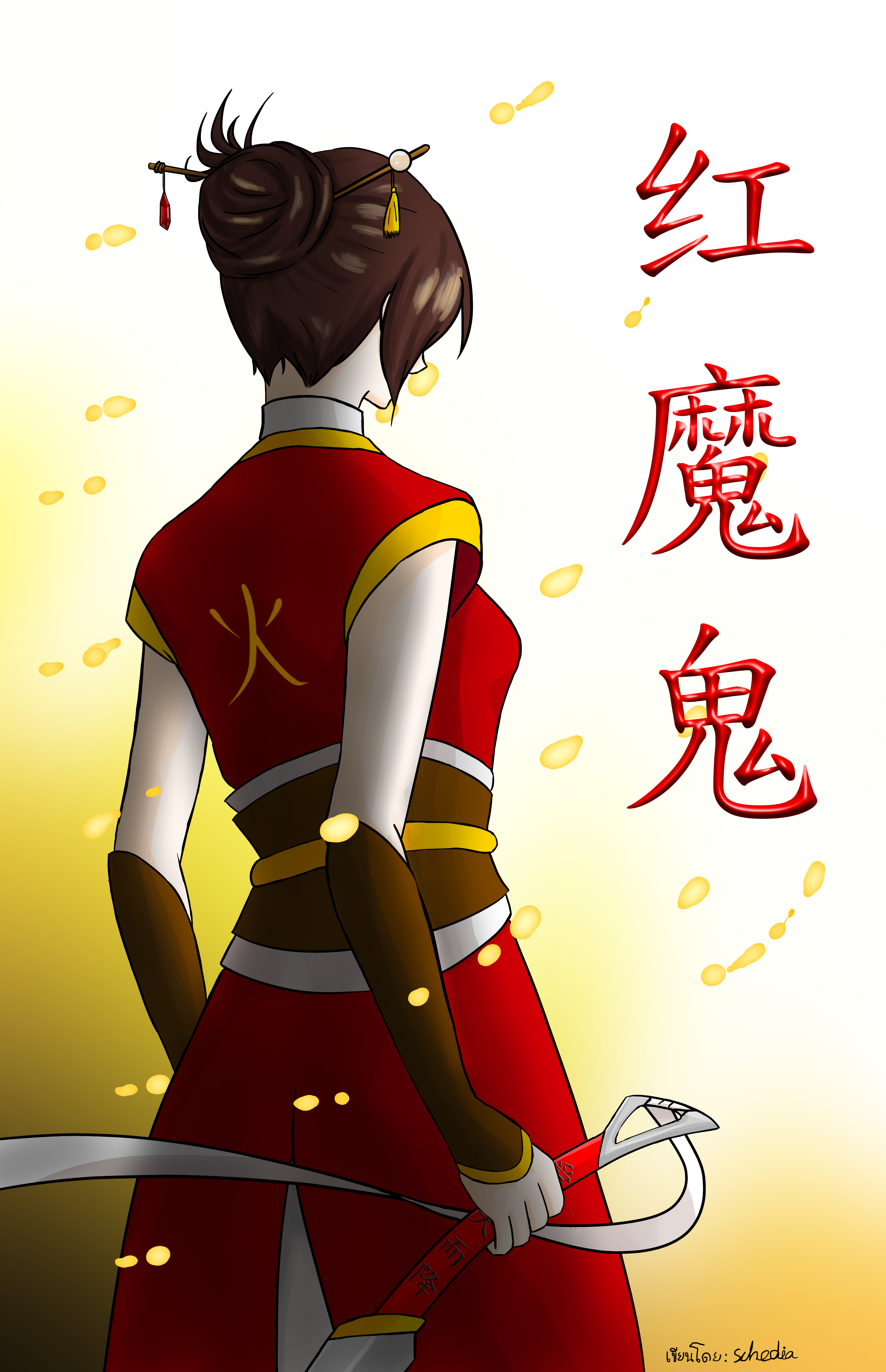 红魔鬼 พลิกตำนานอสูรสีชาด