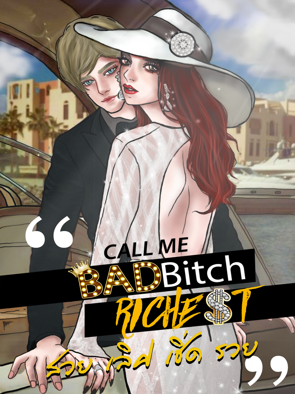 สวย เลิศ เชิ่ด รวย(CALL ME BADBITCH RICHEST )