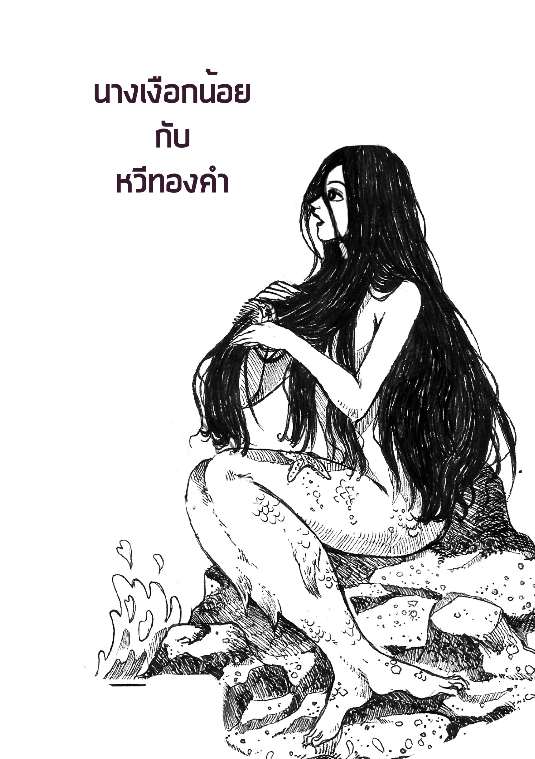 นางเงือกน้อยกับหวีทองคำ(อ่านจากซ้ายไปขวา)